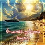 Красивая открытка Отличного субботнего отдыха