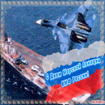 Красивая открытка с Днём Морской Авиации ВМФ России