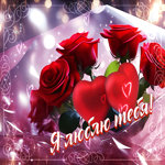 Красивая открытка с красными розами Я люблю тебя
