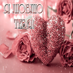 Красивая открытка с розовым сердцем Я люблю тебя!