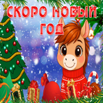 Красивая открытка Скоро Новый год лошадки