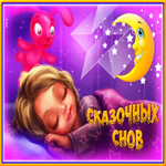Красивая открытка со спящей девочкой Сказочных снов