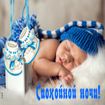 Красивая открытка со спящим малышом Спокойной ночи