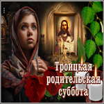 Красивая открытка Троицкая родительская суббота, девушка молится