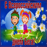 Красивая открытка Всероссийский день бега «Кросс нации»