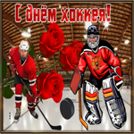 Красивая открытка Всероссийский день хоккея