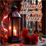 Красивейшая гифка Хорошего осеннего вечера