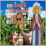 Красочная открытка День памяти преподобного Максима Исповедника