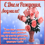 Красочная открытка с днем рождения Людмила