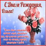 Красочная открытка с днем рождения Ольга