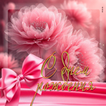 Красочная цветочная гифка С Днем Рождения