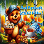 Красочная и милая осенняя гифка Добрый день