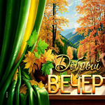 Красочная осенняя гиф-открытка Добрый вечер