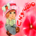 Красочная открытка с девочкой и цветами Скучаю!