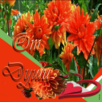 Красочная открытка с оранжевыми цветами От души