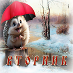 Креативная гиф-открытка с ежиком под зонтом Вторник