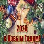 Креативная картинка 2026 с новым годом