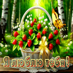 Креативная летняя гиф-открытка Я люблю тебя