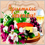 Креативная открытка приятного аппетита с вином и сыром