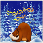 Креативная открытка спокойной ночи с медведем