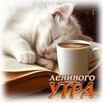 Ласковая гиф-открытка Ленивого утра