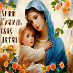 Ласковая гиф-открытка Храни Господь всех детей