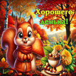 Ласковая и душевная осенняя гифка Хорошего денька