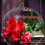 Ласковая и нежная гиф-открытка с розами С Днем Рождения
