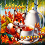 Ласковая и солнечная осенняя гифка Доброе утро