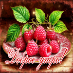 Ласковая и теплая гифка Доброе утро