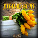 Ласковая, игривая весенняя открытка Добрый вечер