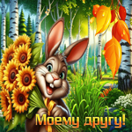 Ласковая осенняя гиф-открытка Моему другу