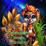 Ласковая осенняя гиф-открытка Хорошего всем вечера