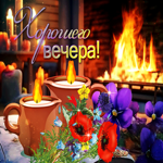Ласковая открытка со свечами и цветами Хорошего вечера