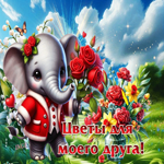 Ласковая весенняя гиф-открытка Цветы для моего друга