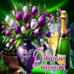 Ласковая весенняя гиф-открытка Добрый вечер