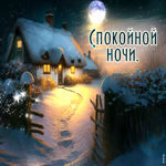 Ласковая зимняя гиф-открытка Спокойной ночи