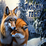 Ласковая зимняя открытка с лисичками Люблю тебя
