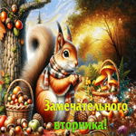 Ласково-тёплая осенняя гифка Замечательного вторника