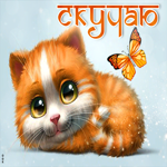 Легкая гиф-открытка с рыжим котиком Скучаю