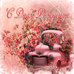 Легкая и воздушная гиф-открытка с машиной цветов С днем Рождения!