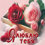 Легкая и воздушная гиф-открытка с розами Я люблю тебя