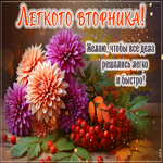 Легкого вторника! Желаю, чтобы все дела решались легко