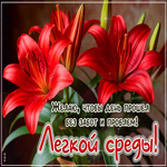 Легкой среды! Желаю, чтобы день прошел без забот и проблем