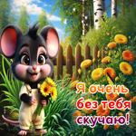 Летняя гиф-открытка Я очень без тебя скучаю