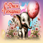 Летняя яркая гиф-открытка С Днем Рождения!