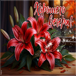 Лирическая осенняя гифка Хорошего вечера