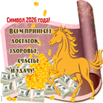 Лошадь -  символ 2026 года