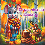 Лучезарная и душевная осенняя гифка Спасибо за заботу