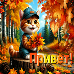 Лучезарная осенняя гиф-открытка Привет